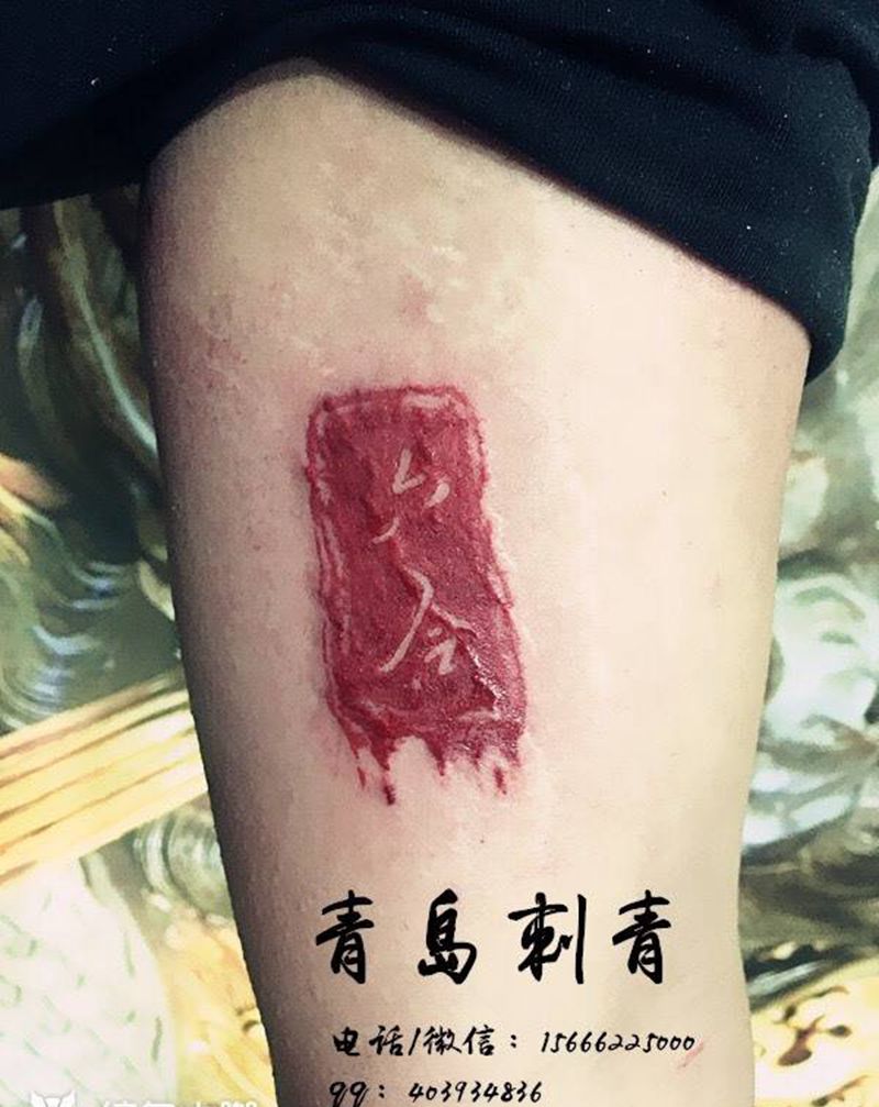 印章，纹身图片