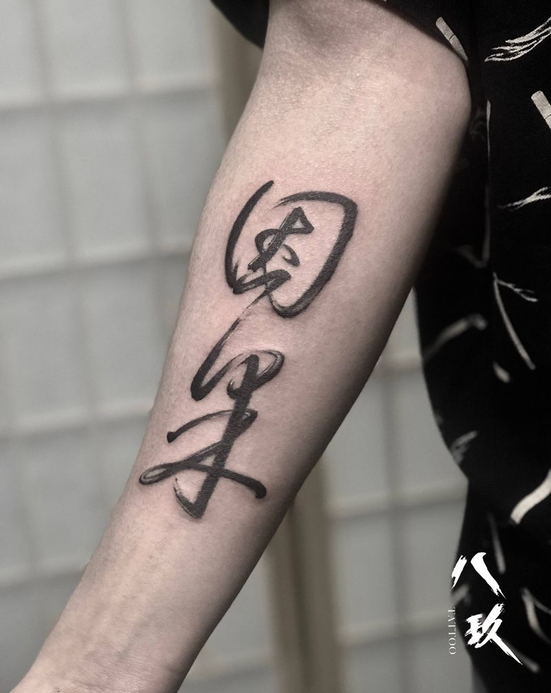 因果纹身图片_手臂花体字纹身图案