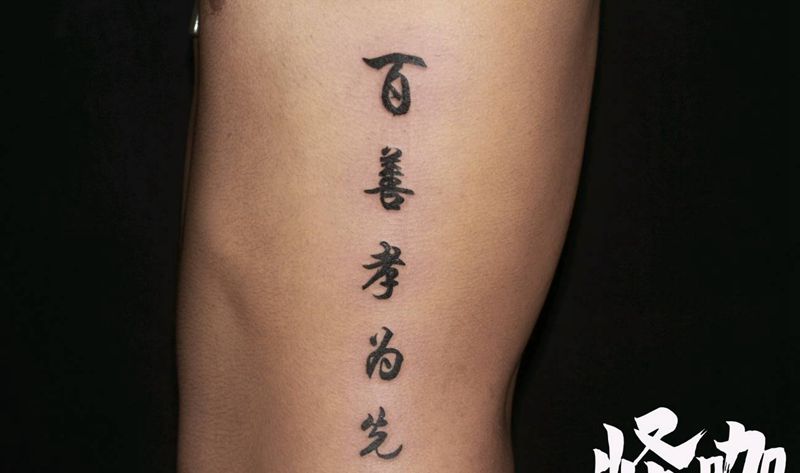 百善孝为先纹身图片