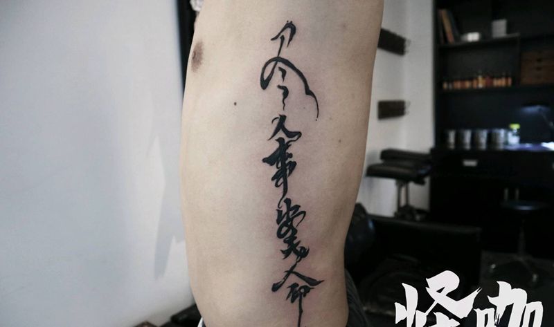 尽人事听天命纹身图片_腰部纹身图案