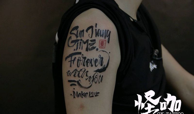 书法英文纹身图片