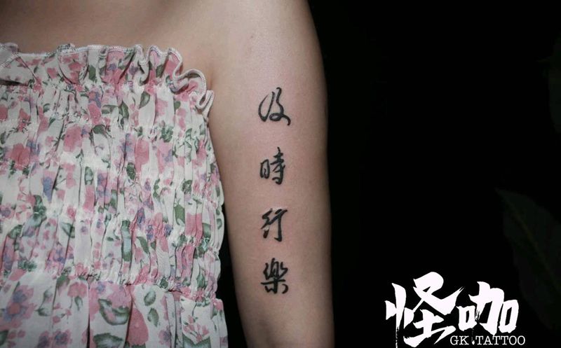 愿你及时行乐，人的一生很短纹身图片_手臂纹身图案