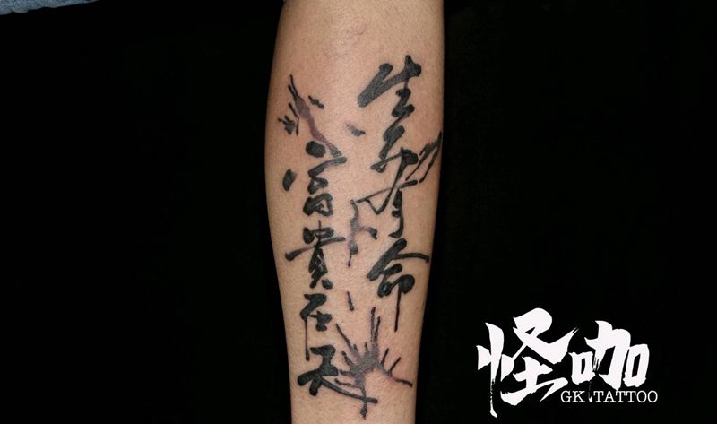 书法作品纹身图片