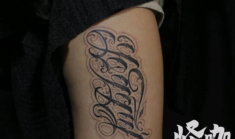 花体字纹身图片