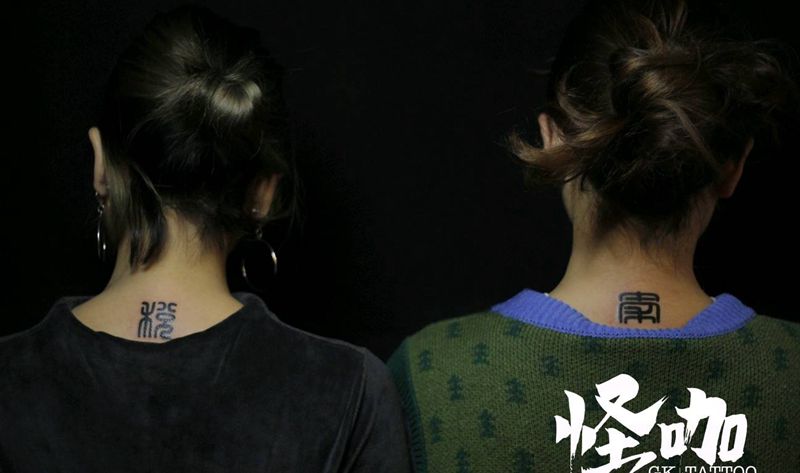 后颈作品纹身图片