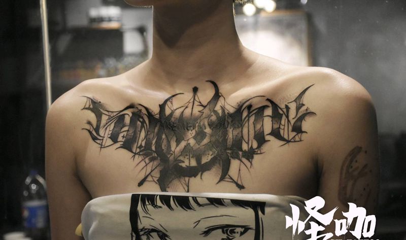 纹身遮盖纹身图片_胸部花体字纹身图案