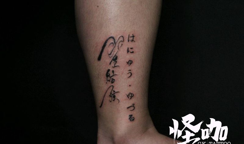 小腿文字纹身图片