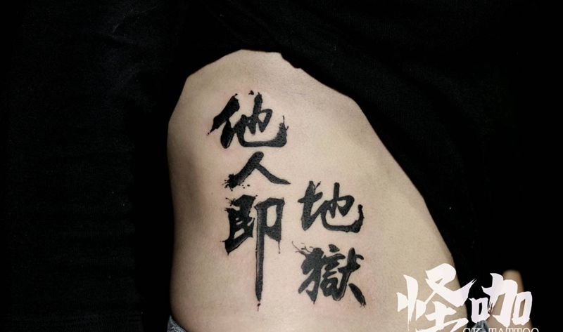 书法纹身图片