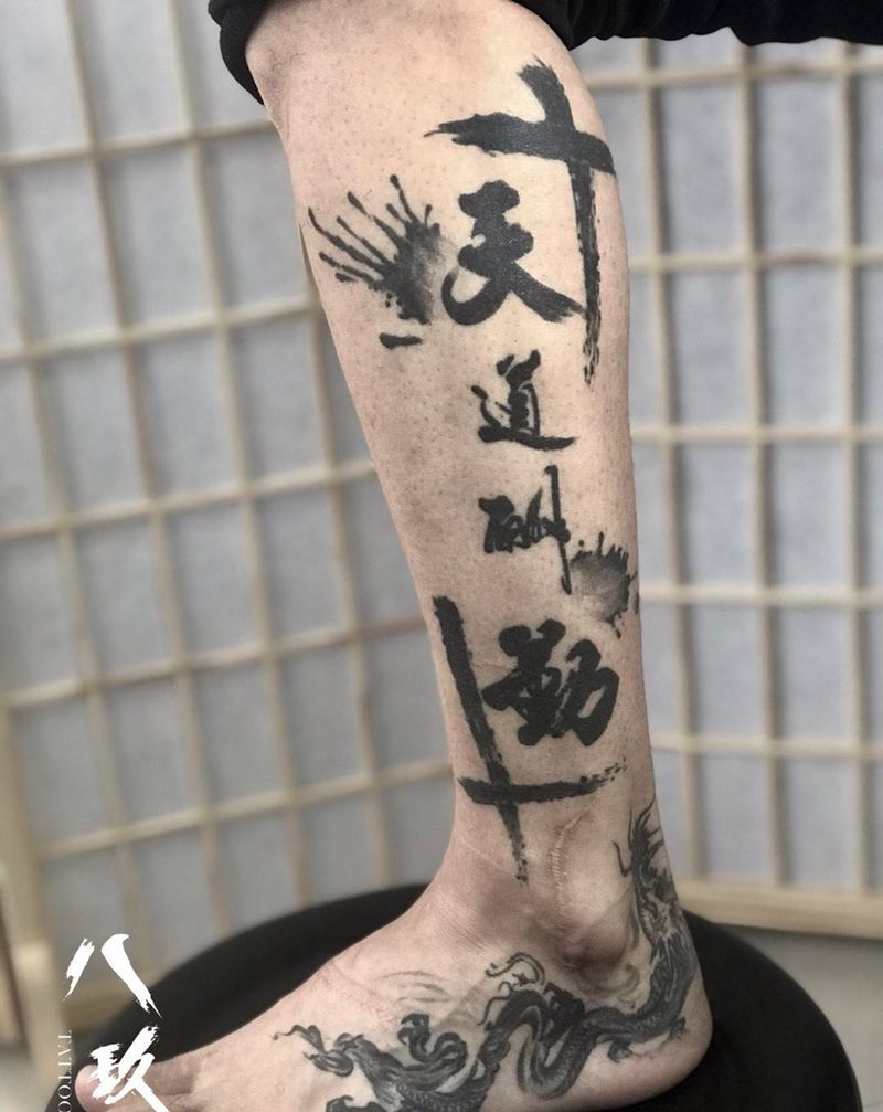 天道酬勤纹身图片