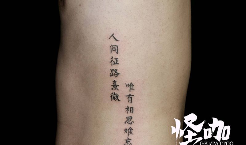 人间征路熹微，唯有相思难忘纹身图片_腰部纹身图案