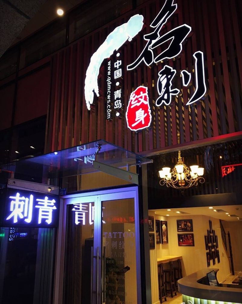 名刺纹身～店貌纹身图片