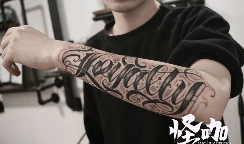 花体字纹身图片_手臂花体字纹身图案