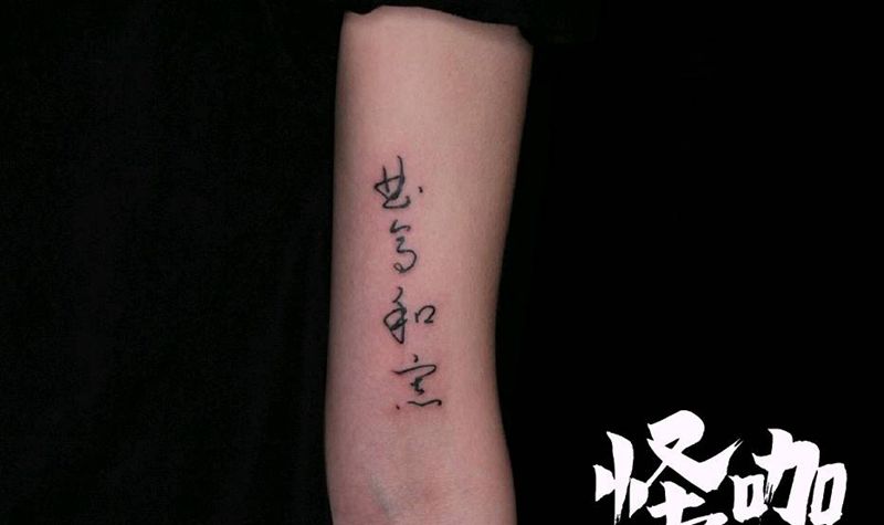 小书法纹身图片