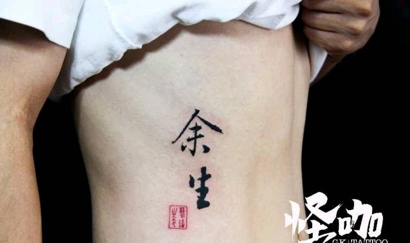 余生-请多指教纹身图片_腰部纹身图案