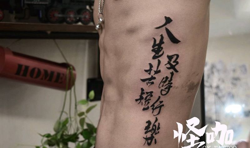 人生苦短-及时行樂纹身图片_腰部纹身图案