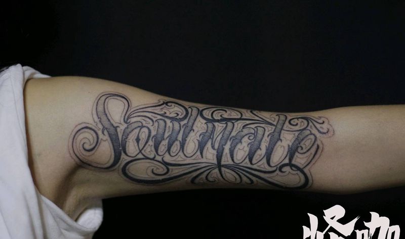 花体字 灵魂伴侣纹身图片