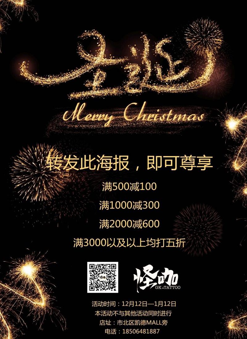 圣诞节青岛怪咖的小活动纹身图片