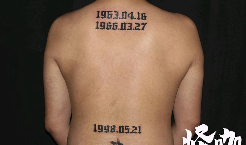 值得纪念的日子纹身图片