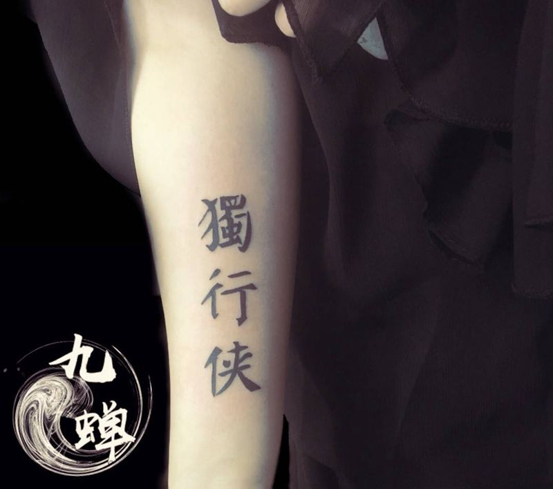 独行侠纹身图片