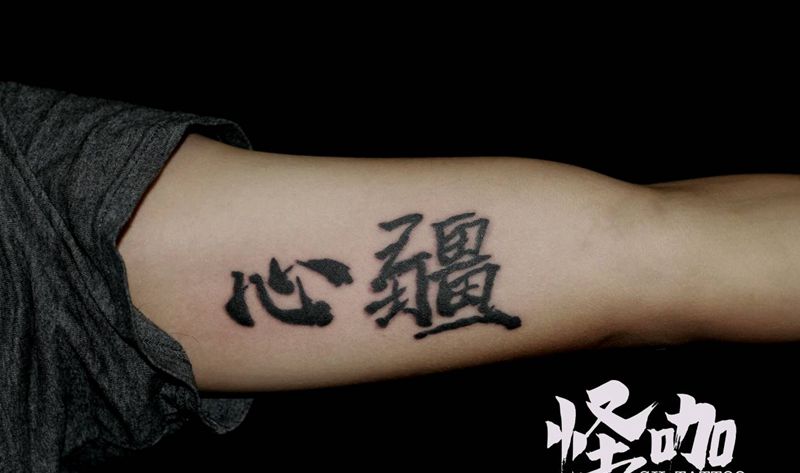 守护自己的疆土纹身图片