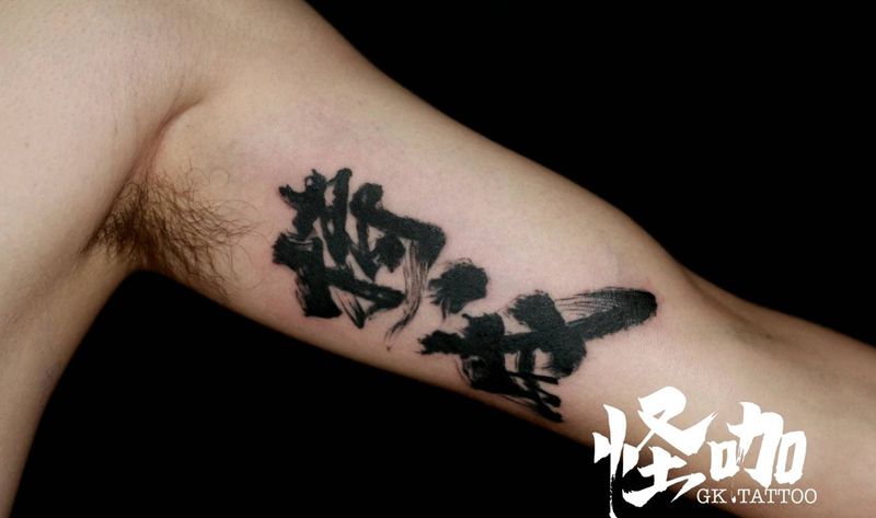 书法作品纹身图片