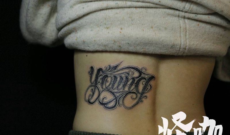 花体字young纹身图片