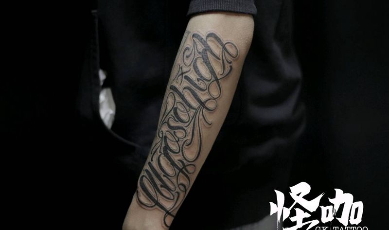 花体字作品纹身图片