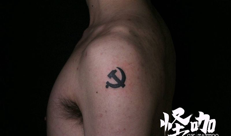 为了党和国家纹身图片