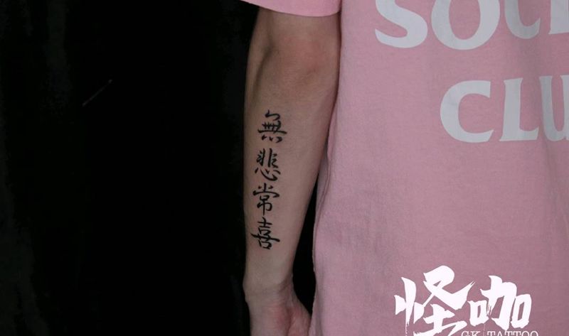 书法纹身图片