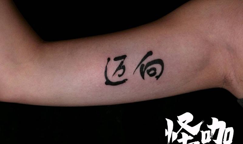 汉字纹身图片