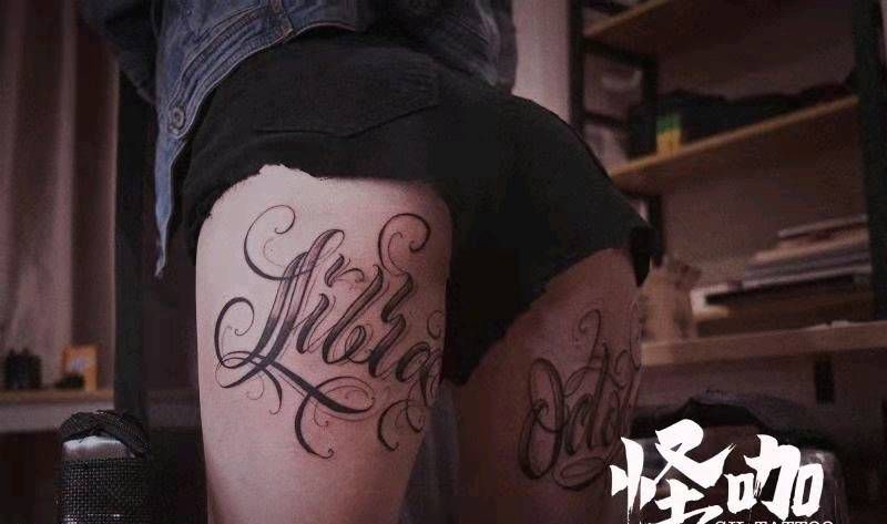 原创花体字纹身图片_腿部花体字纹身图案