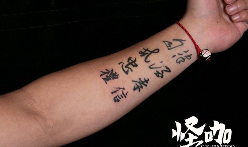书法纹身图片