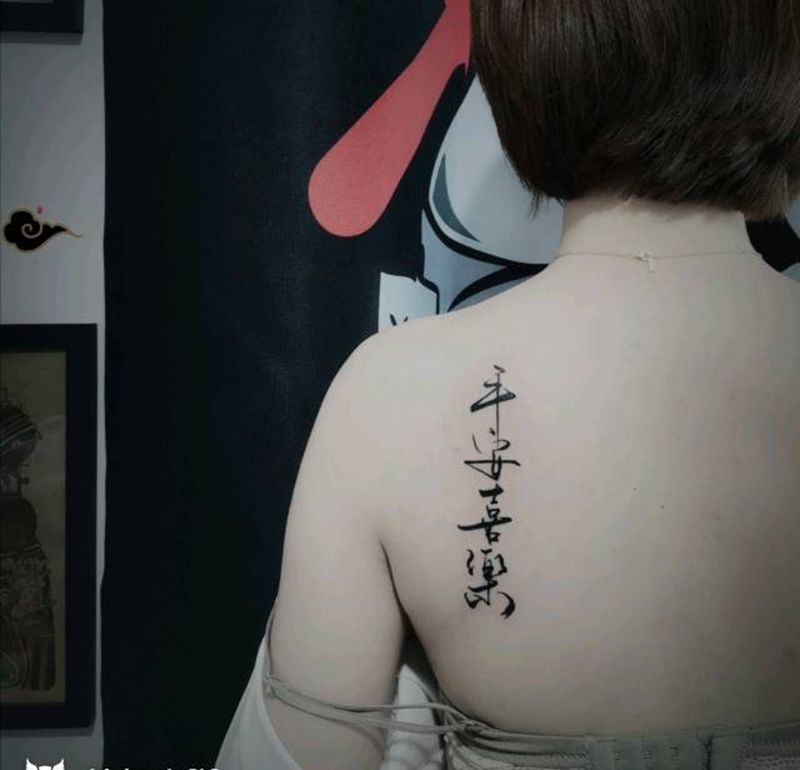 后背汉字 平安喜乐纹身图片_背部花体字汉字中国风纹身图案