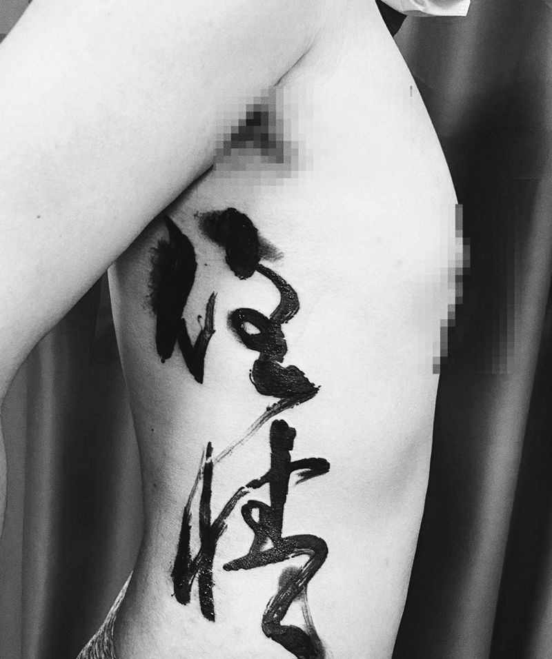 汉字纹身图片_腹部水墨纹身图案