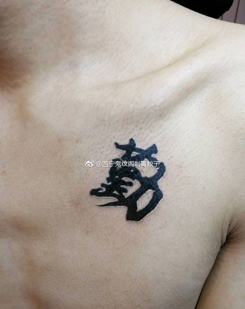 字纹身图片_胸部清新字符成品纹身图案