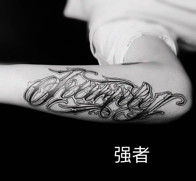 小臂花体英文纹身图片_手臂花体字纹身图案