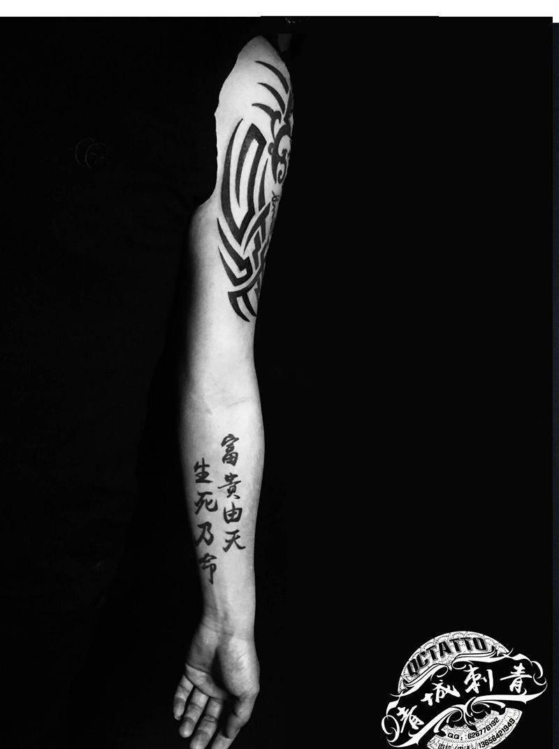 生死乃命 富贵由天纹身图片_手臂图腾纹身图案