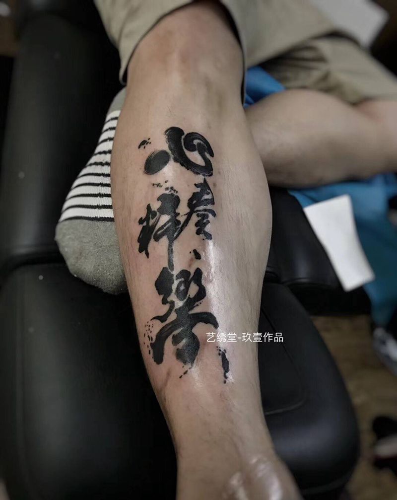 书法纹身图片_字符清新国画腿部插画手稿成品纹身图案