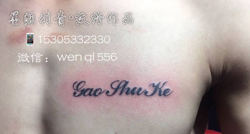 小作纹身图片