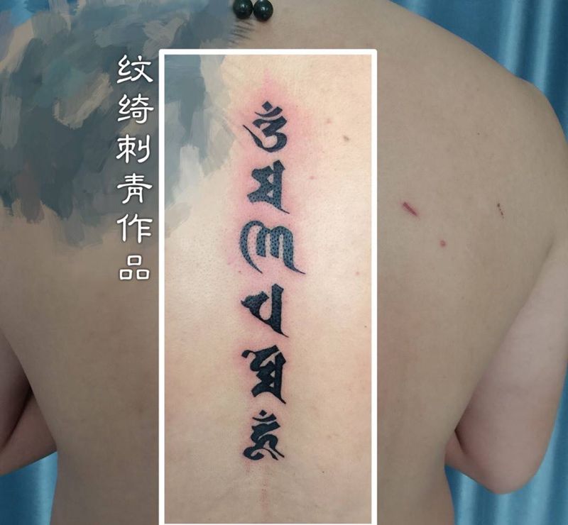 六字真言纹身图片