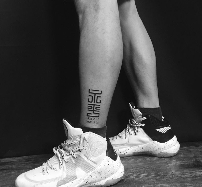 忘了念啥纹身图片