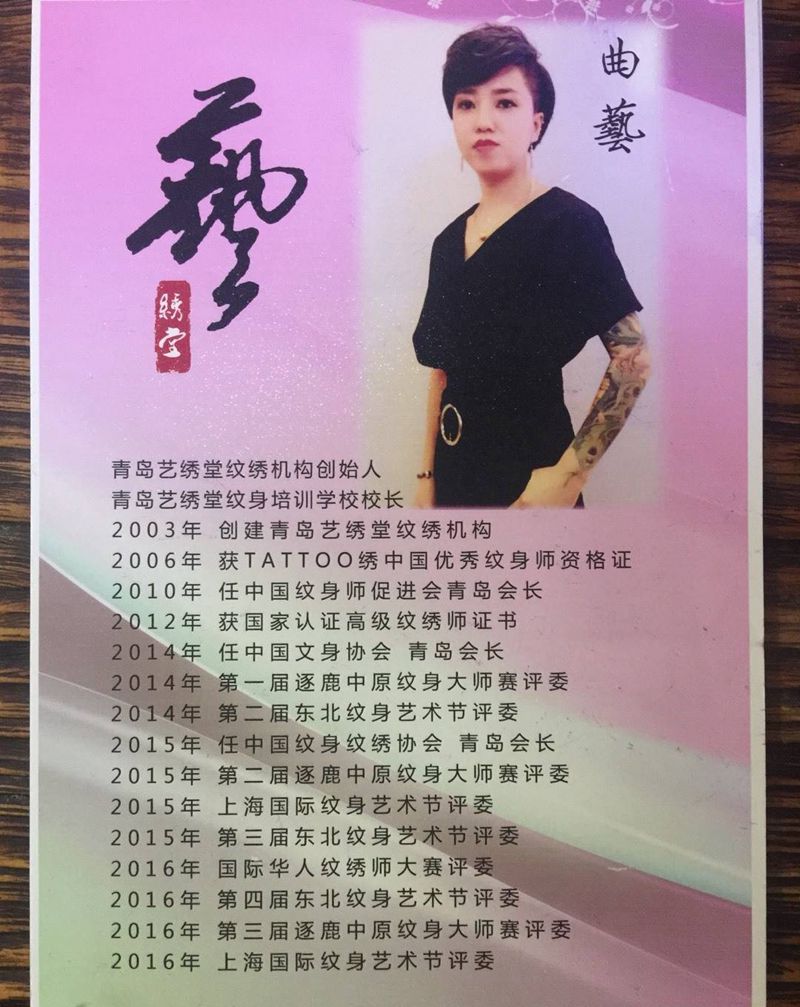 艺绣堂 曲艺简介纹身图片