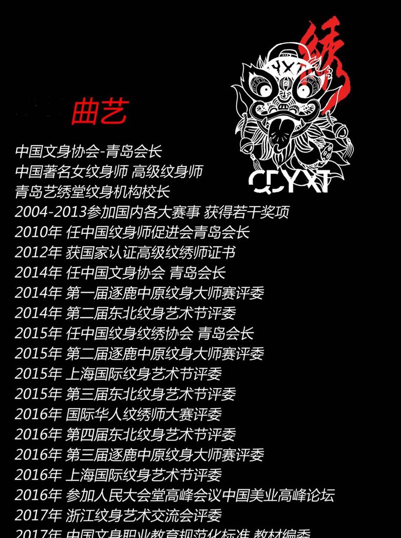 曲艺师傅简介纹身图片