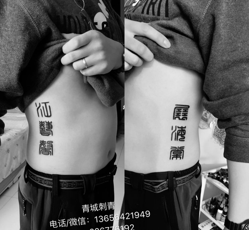 篆体字纹身纹身图片_成品腰部传统字符原创图腾纹身图案