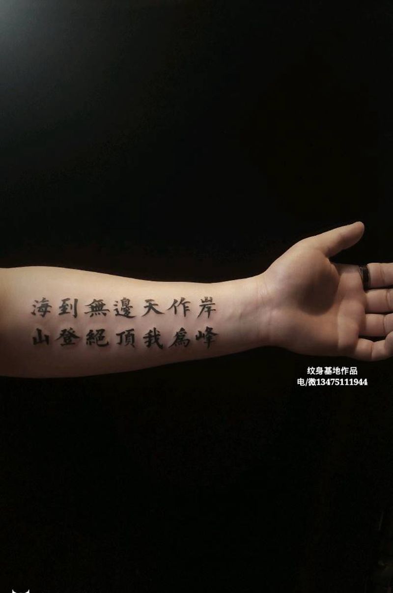 《海到无边天作岸》纹身图片