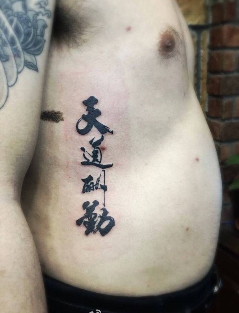 天道酬勤纹身图片_成品胸部腹部传统清新字符纹身图案