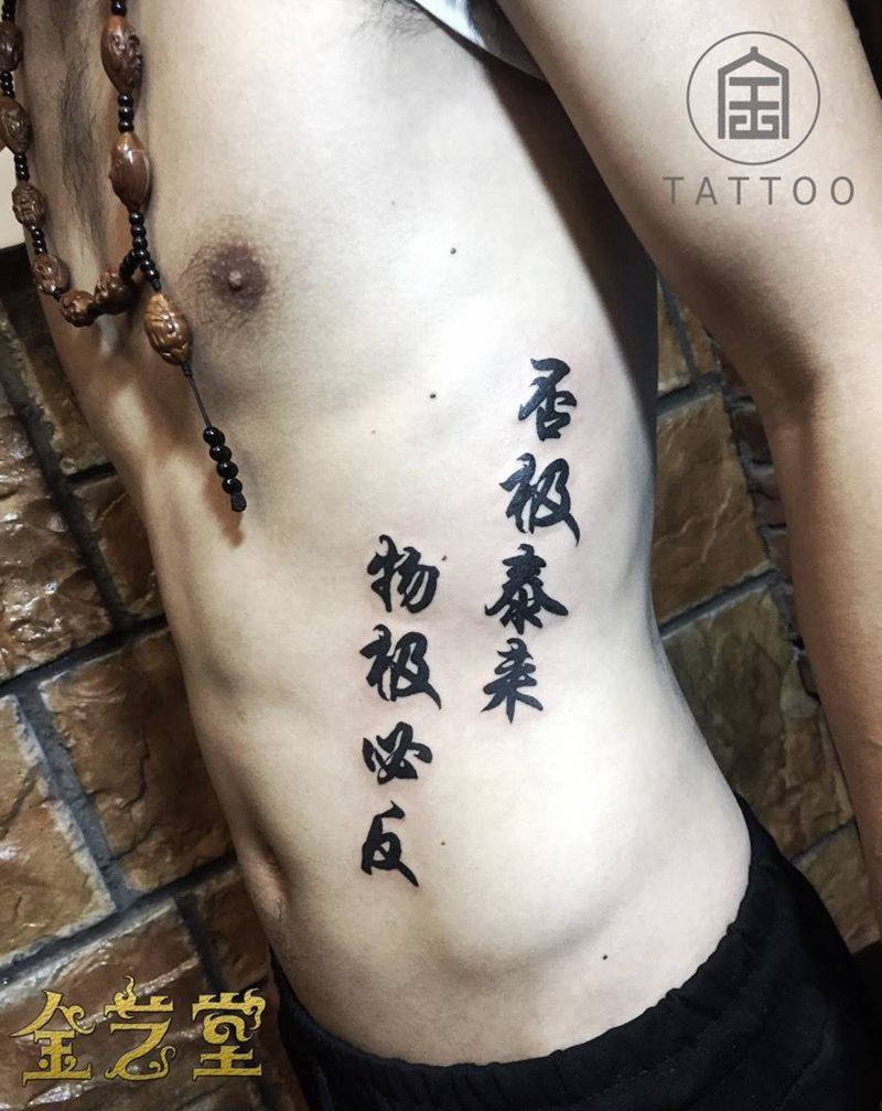 书法作品纹身图片_成品腰部传统习俗书法纹身图案