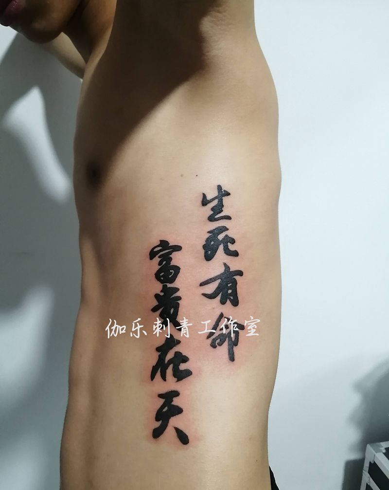 生死有命，富贵在天。纹身图片_腰部书法纹身图案