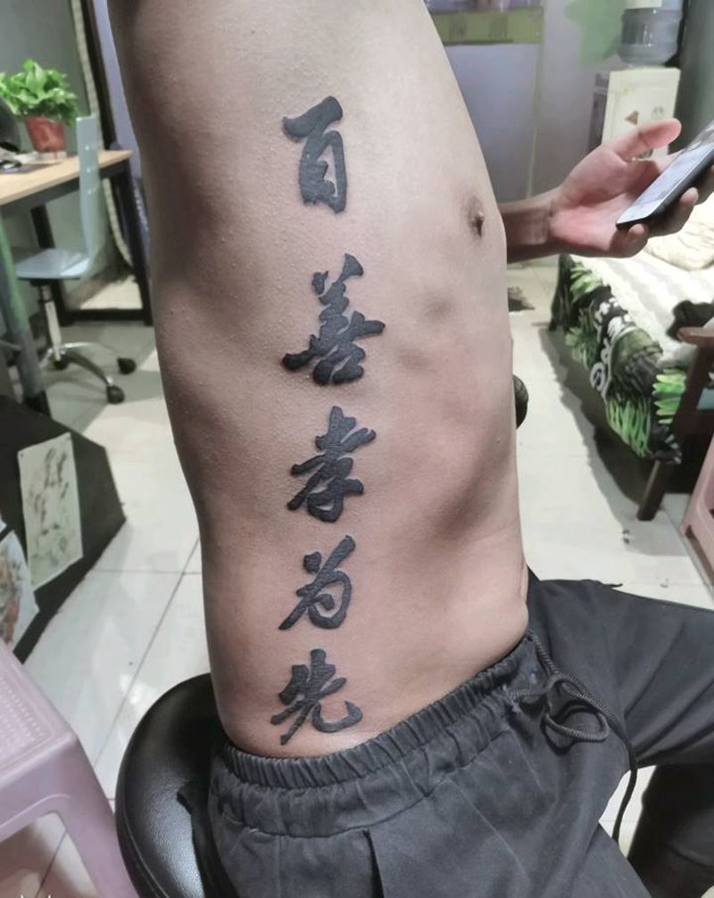 百善孝为先纹身图片_腰部图腾花体字纹身图案