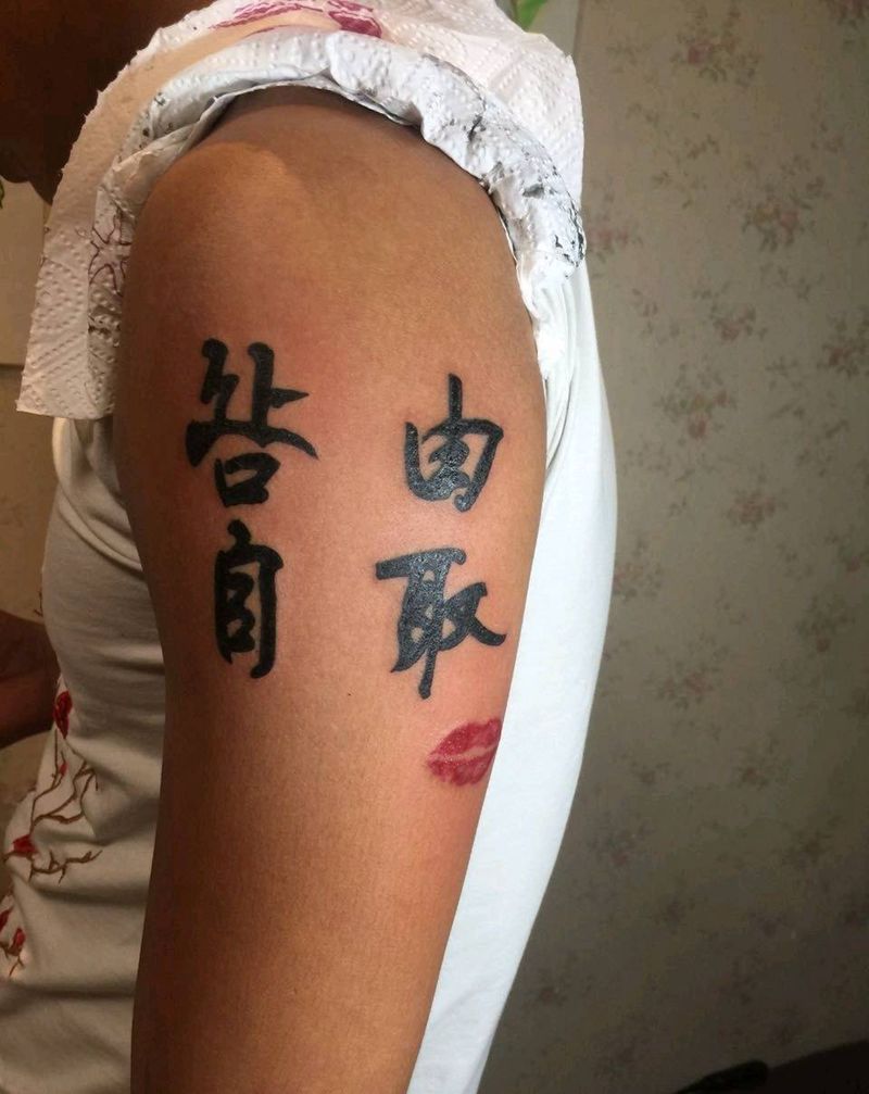 咎由自取,牛逼了少年!纹身图片